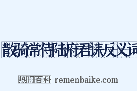 散骑常侍陆府君诔反义词是什么意思的图片